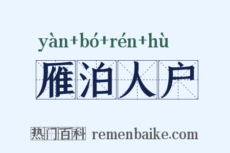 雁泊人户是什么意思的图片